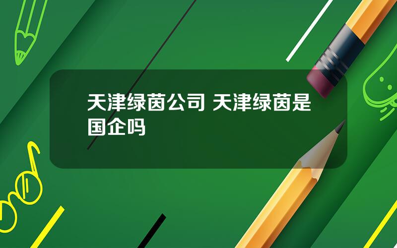 天津绿茵公司 天津绿茵是国企吗